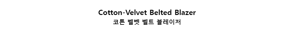 ﻿
Cotton-Velvet Belted Blazer
코튼 벨벳 벨트 블레이저
﻿