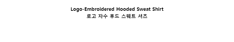 ﻿
Logo-Embroidered Hooded Sweat Shirt
로고 자수 후드 스웨트 셔츠