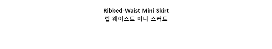 ﻿
Ribbed-Waist Mini Skirt
립 웨이스트 미니 스커트