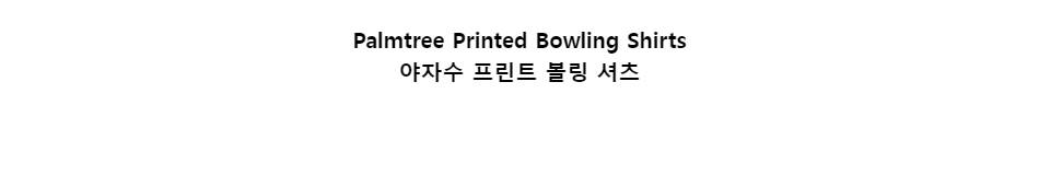﻿
Palmtree Printed Bowling Shirts
야자수 프린트 볼링 셔츠