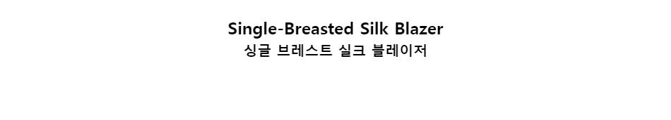 ﻿
Single-Breasted Silk Blazer
싱글 브레스트 실크 블레이저﻿