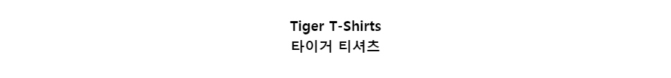 ﻿
Tiger T-Shirts
타이거 티셔츠