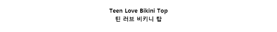 ﻿
Teen Love Bikini Top
틴 러브 비키니 탑