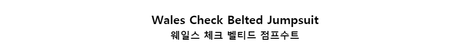 ﻿
Wales Check Belted Jumpsuit
웨일스 체크 벨티드 점프수트
﻿
