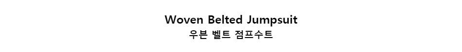 ﻿
Woven Belted Jumpsuit
우븐 벨트 점프수트
﻿