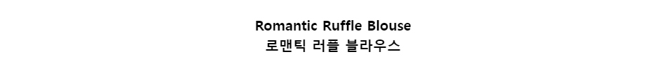 ﻿
Romantic Ruffle Blouse
로맨틱 러플 블라우스