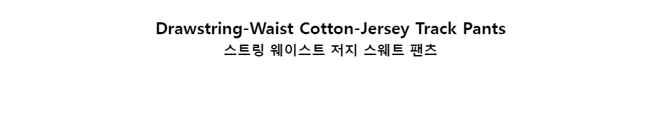 ﻿
Drawstring-Waist Cotton-Jersey Track Pants
스트링 웨이스트 저지 스웨트 팬츠
﻿