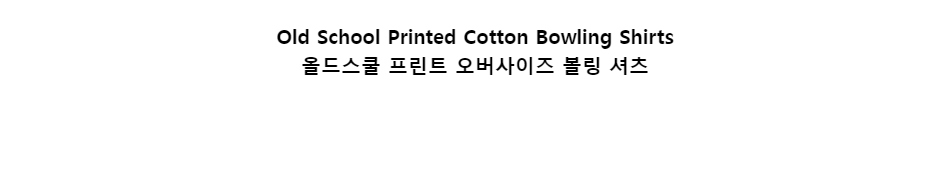 ﻿
Old School Printed Cotton Bowling Shirts
올드스쿨 프린트 오버사이즈 볼링 셔츠