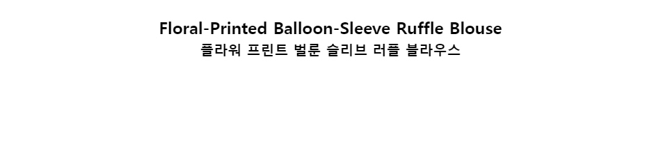 ﻿
Floral-Printed Balloon-Sleeve Ruffle Blouse플라워 프린트 벌룬 슬리브 러플 블라우스