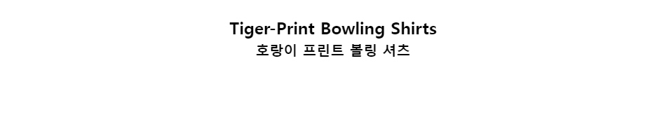 ﻿
Tiger-Print Bowling Shirts
호랑이 프린트 볼링 셔츠
