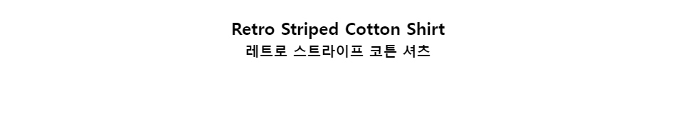 ﻿
Retro Striped Cotton Shirt
레트로 스트라이프 코튼 셔츠