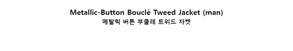 ﻿
Metallic-Button Bouclé Tweed Jacket (man)
메탈릭 버튼 부클레 트위드 자켓