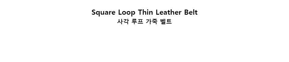 ﻿
Square Loop Thin Leather Belt
사각 루프 가죽 벨트
