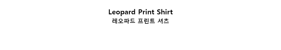 ﻿
Leopard Print Shirt레오파드 프린트 셔츠﻿