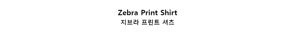 ﻿
Zebra Print Shirt지브라 프린트 셔츠﻿