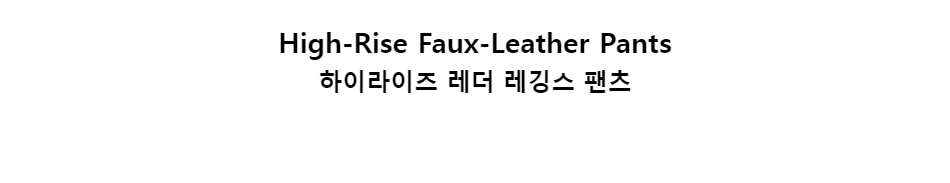 ﻿
High-Rise Faux-Leather Pants하이라이즈 레더 레깅스 팬츠﻿