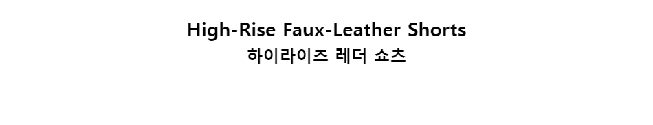 ﻿
High-Rise Faux-Leather Shorts하이라이즈 레더 쇼츠﻿